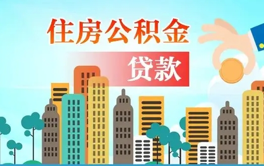临清2025年军人公积金贷款利率（2025年军人公积金贷款利率是多少）